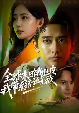 全球末日饿肚皮,我带系统强无敌(63集) 全球末日饿肚皮,我带系统强无敌(63集)短剧全集完整