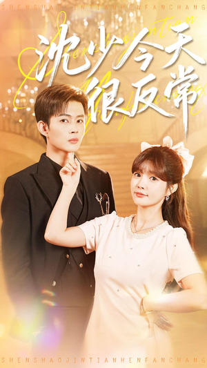 沈少今天很反常(100集) 沈少今天很反常(100集)直接追到结尾