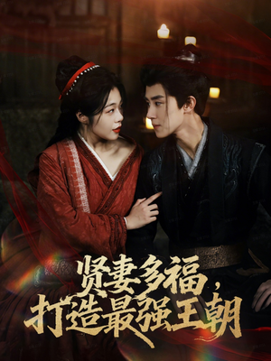 多妻多福打造最强王朝(71集) 多妻多福打造最强王朝(71集)百万短剧抢先看