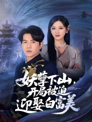 妖孽下山,开局被迫迎娶白富美(81集) 妖孽下山,开局被迫迎娶白富美(81集)精彩的网络短剧