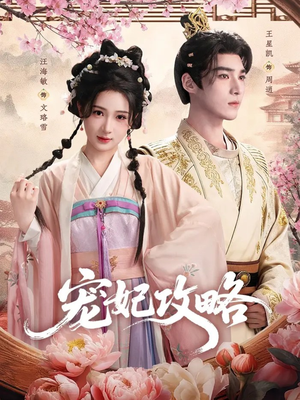 宠妃攻略(60集) 宠妃攻略(60集)热播短剧重燃