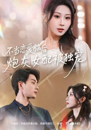 不当恋爱脑后,炮灰女配被独宠(60集) 不当恋爱脑后,炮灰女配被独宠(60集)看精彩短剧