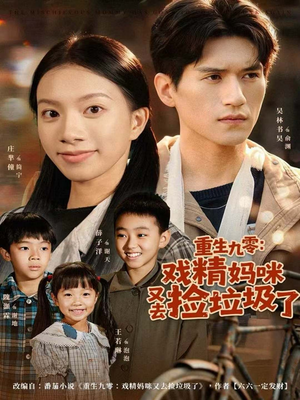 重生九零:戏精妈咪又去捡垃圾了(70集) 重生九零:戏精妈咪又去捡垃圾了(70集)解说