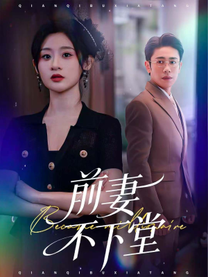 前妻不下堂(60集) 前妻不下堂(60集)热门短剧在线看