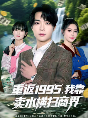 重返1995,我靠卖水横扫商界(80集) 重返1995,我靠卖水横扫商界(80集)全集在线看
