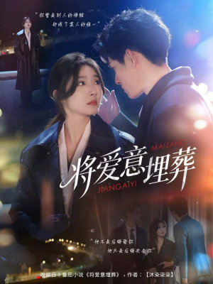 将爱意埋葬(62集) 将爱意埋葬(62集)短剧在线观看