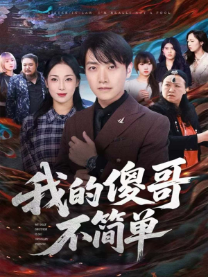 我的傻哥不简单(81集) 我的傻哥不简单(81集)热播短剧抢先看