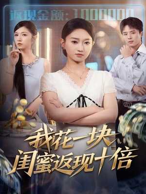 我花一块,闺蜜返现十倍(59集) 我花一块,闺蜜返现十倍(59集)好看短剧又来了