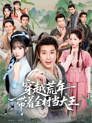 穿越荒年,带着全村当大王(80集) 穿越荒年,带着全村当大王(80集)高分佳作免费看