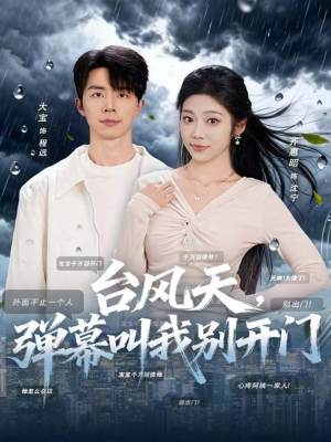 台风天,弹幕叫我别开门(60集) 台风天,弹幕叫我别开门(60集)抢先看热门短剧