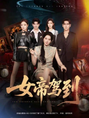 女帝驾到(80集) 女帝驾到(80集)火热短剧抢先看