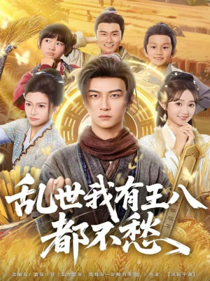 乱世我有王八都不愁(96集) 乱世我有王八都不愁(96集)独家资源免费看