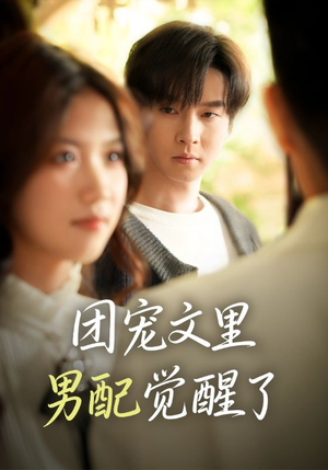 觉醒!男配不想当炮灰了(77集) 觉醒!男配不想当炮灰了(77集)演的怎么样