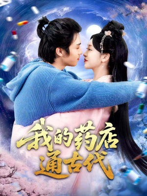 我的药店通古代(115集) 我的药店通古代(115集)流畅播放免费看