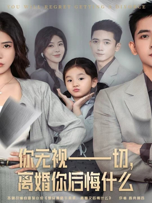 你无视一切,离婚你后悔什么(70集) 你无视一切,离婚你后悔什么(70集)一口气看完