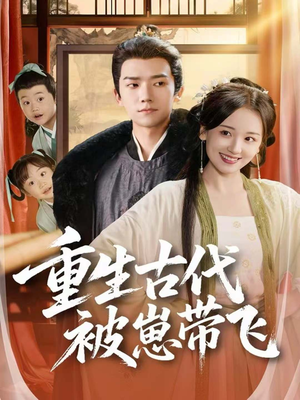 重生古代被崽带飞(65集) 重生古代被崽带飞(65集)短剧推荐分享
