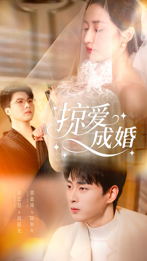 掠爱成婚(57集) 掠爱成婚(57集)在哪个平台看好