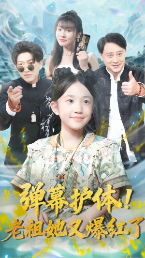 弹幕护体老祖她又爆红了(87集) 弹幕护体老祖她又爆红了(87集)免费看全集