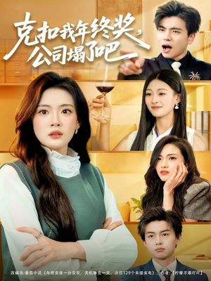 克扣我年终奖,公司塌了吧(60集) 克扣我年终奖,公司塌了吧(60集)真的好看吗