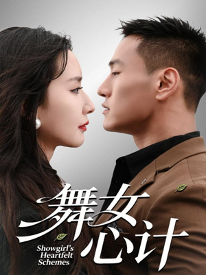 舞女心计(80集) 舞女心计(80集)全网短剧抢先看