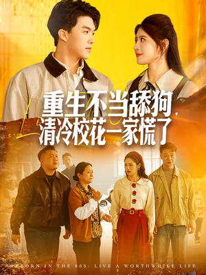 重生不当舔狗,清冷校花一家慌了(80集) 重生不当舔狗,清冷校花一家慌了(80集)好看短剧看不停