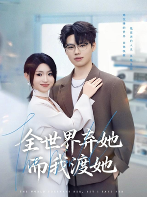 全世界弃她而我渡她(80集) 全世界弃她而我渡她(80集)爆火短剧推荐