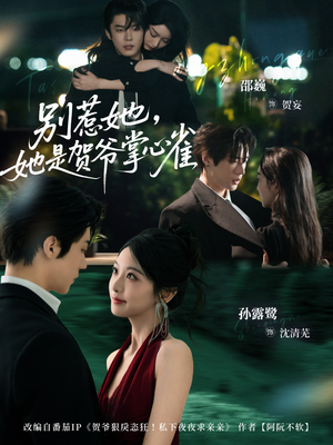 别惹她,她是贺爷掌心雀(69集) 别惹她,她是贺爷掌心雀(69集)解说