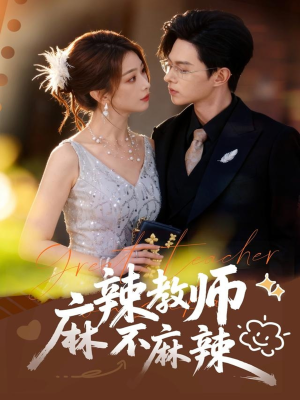 麻辣教师不麻辣(59集) 麻辣教师不麻辣(59集)精彩短剧下载