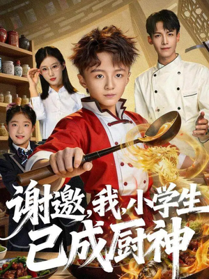 谢邀,我,小学生已成厨神(74集) 谢邀,我,小学生已成厨神(74集)快来看短剧