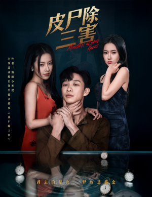 皮尸除三害(57集) 皮尸除三害(57集)热门短剧追到爽