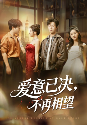 爱意已决不再相望(70集) 爱意已决不再相望(70集)短剧上头又好看