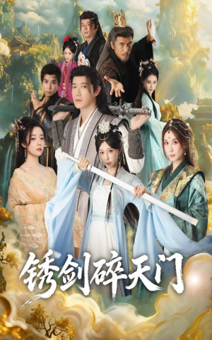 锈剑碎天门(70集) 锈剑碎天门(70集)在线看免费版