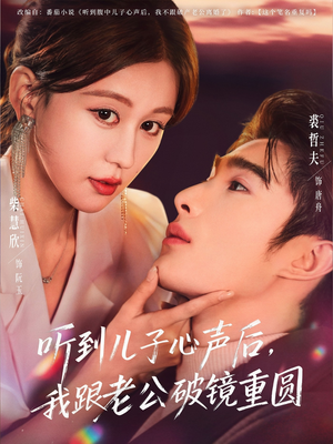 听到儿子心声后,我跟老公破镜重圆(71集) 听到儿子心声后,我跟老公破镜重圆(71集)好看上头的短剧