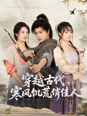 穿越古代,寒风饥荒俏佳人(63集) 穿越古代,寒风饥荒俏佳人(63集)热播短剧抢先看