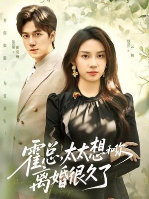霍总,太太想和你离婚很久了(80集) 霍总,太太想和你离婚很久了(80集)全集