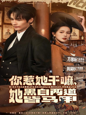 你惹她干嘛,她黑白两道皆马甲(82集) 你惹她干嘛,她黑白两道皆马甲(82集)精彩短剧合集