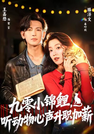 九零小锦鲤,听动物心声升职加薪(81集) 九零小锦鲤,听动物心声升职加薪(81集)短剧追到爽