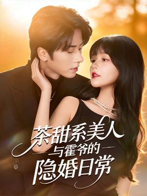 茶甜系美人与霍爷的隐婚日常(85集) 茶甜系美人与霍爷的隐婚日常(85集)超火短剧抢先看
