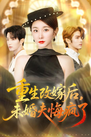 重生改嫁后未婚夫悔疯了(85集) 重生改嫁后未婚夫悔疯了(85集)短剧解说热门