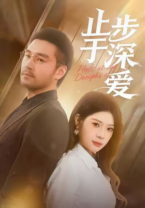止步于深爱(45集) 止步于深爱(45集)短剧介绍