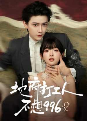 地府打工人不想996(75集) 地府打工人不想996(75集)一起追短剧吧