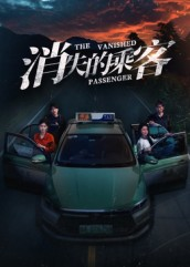 消失的乘客(35集) 消失的乘客(35集)热播短剧分享