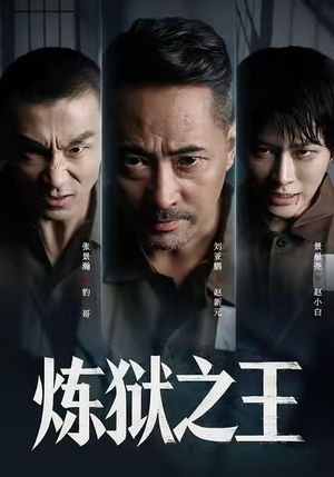 炼狱之王(60集) 炼狱之王(60集)去哪里看