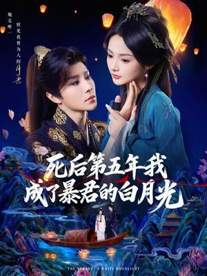 死后第五年我成了暴君的白月光(78集) 死后第五年我成了暴君的白月光(78集)演员表