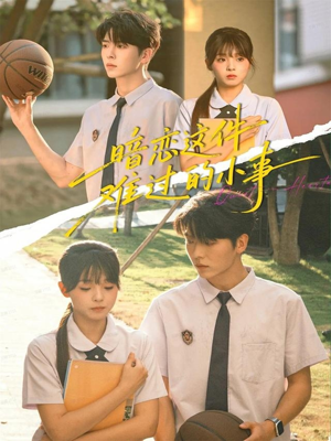 暗恋这件难过的小事(80集) 暗恋这件难过的小事(80集)每天短剧分享