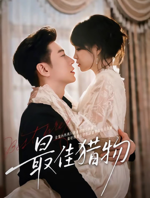 最佳猎物(80集) 最佳猎物(80集)最新热播短剧