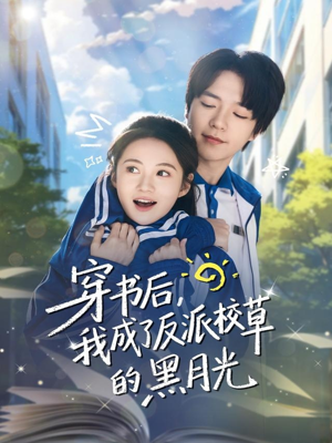 穿书后,我成了反派校草的黑月光(98集) 穿书后,我成了反派校草的黑月光(98集)热门短剧推广