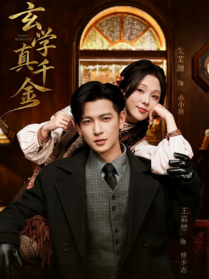 玄学真千金(80集) 玄学真千金(80集)全网短剧抢先看