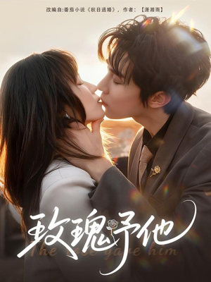 玫瑰予他(60集) 玫瑰予他(60集)火爆短剧来袭