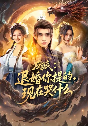 反派退婚你提的现在哭什么(82集) 反派退婚你提的现在哭什么(82集)高清画质免费看